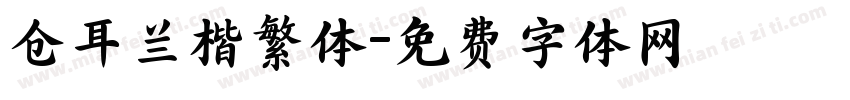 仓耳兰楷繁体字体转换