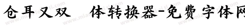 仓耳又双叒叕体转换器字体转换