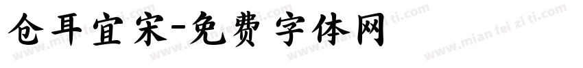 仓耳宜宋字体转换