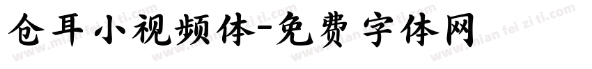 仓耳小视频体字体转换