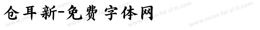 仓耳新字体转换