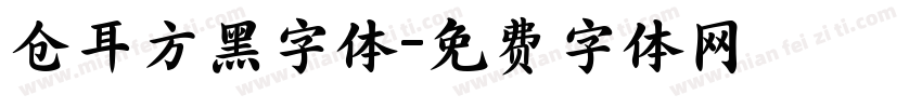 仓耳方黑字体字体转换