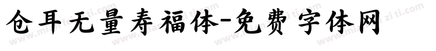 仓耳无量寿福体字体转换