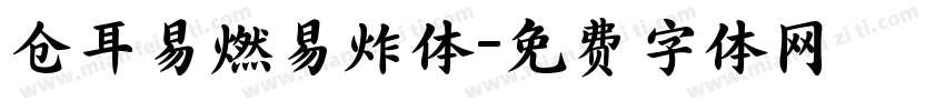 仓耳易燃易炸体字体转换