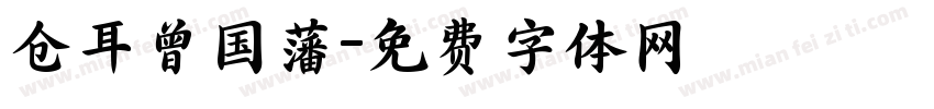 仓耳曾国藩字体转换