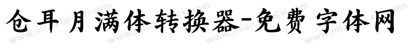 仓耳月满体转换器字体转换