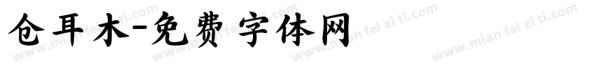 仓耳木字体转换