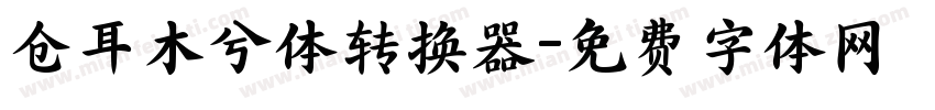 仓耳木兮体转换器字体转换