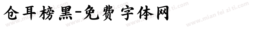 仓耳榜黑字体转换
