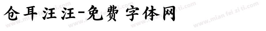 仓耳汪汪字体转换