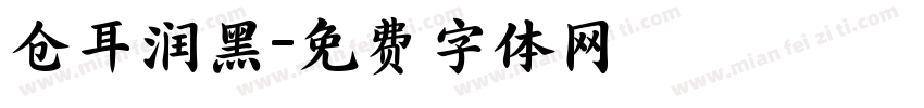 仓耳润黑字体转换