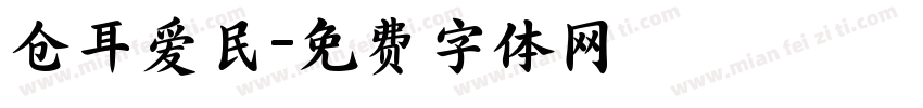 仓耳爱民字体转换