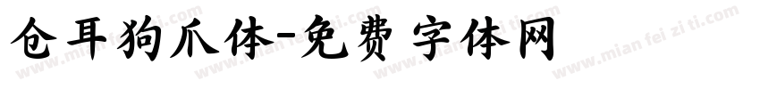 仓耳狗爪体字体转换