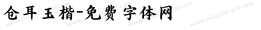 仓耳玉楷字体转换