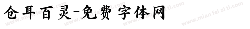 仓耳百灵字体转换