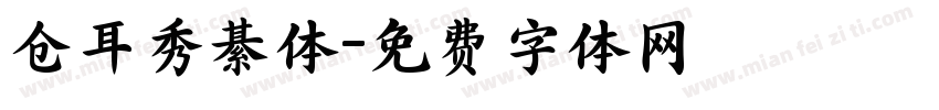 仓耳秀綦体字体转换