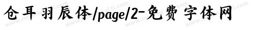 仓耳羽辰体/page/2字体转换