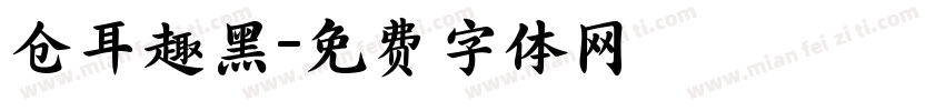仓耳趣黑字体转换