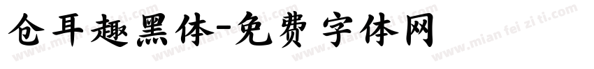 仓耳趣黑体字体转换