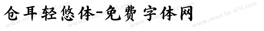 仓耳轻悠体字体转换