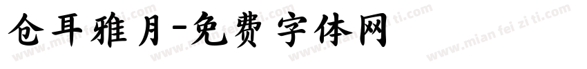 仓耳雅月字体转换