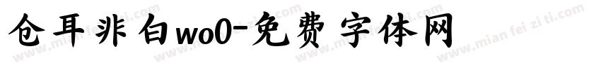 仓耳非白wo0字体转换