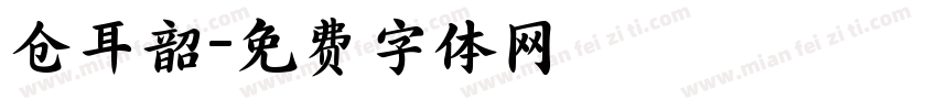 仓耳韶字体转换