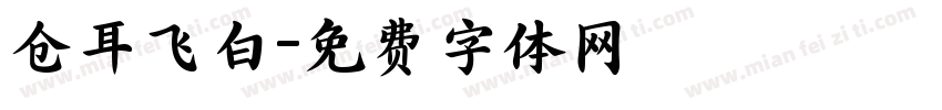 仓耳飞白字体转换