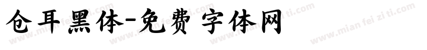 仓耳黑体字体转换