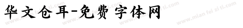 华文仓耳字体转换