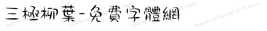 三极柳叶字体转换
