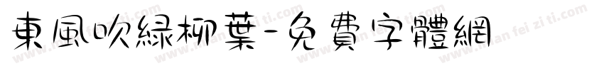 东风吹绿柳叶字体转换
