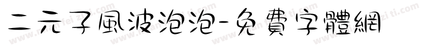二元子风波泡泡字体转换