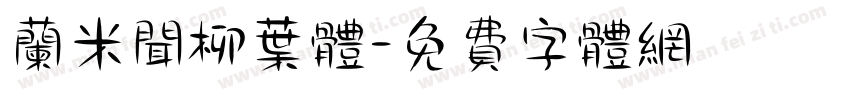 兰米闻柳叶体字体转换