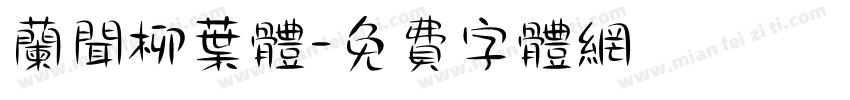 兰闻柳叶体字体转换