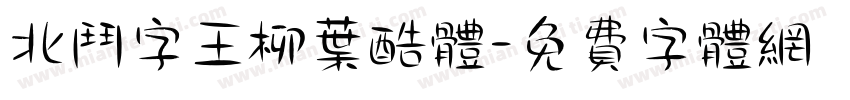 北斗字王柳叶酷体字体转换