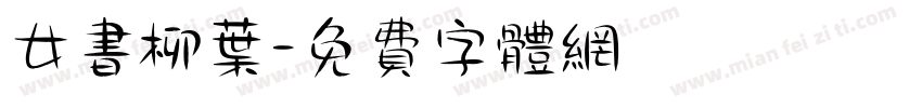 女书柳叶字体转换