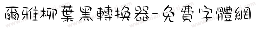 尔雅柳叶黑转换器字体转换