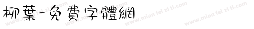 柳叶字体转换