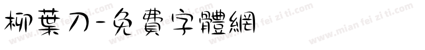 柳叶刀字体转换