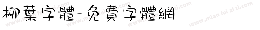 柳叶字体字体转换