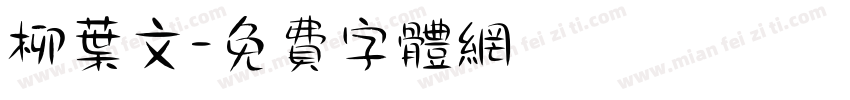 柳叶文字体转换