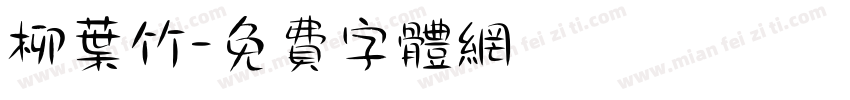柳叶竹字体转换