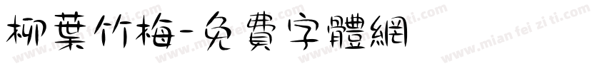 柳叶竹梅字体转换