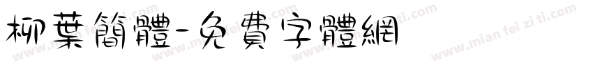 柳叶简体字体转换