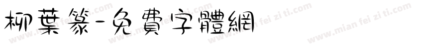 柳叶篆字体转换
