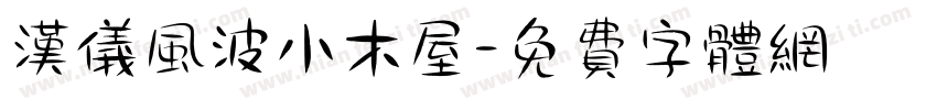 汉仪风波小木屋字体转换