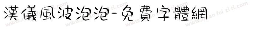 汉仪风波泡泡字体转换