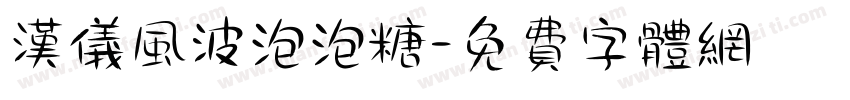 汉仪风波泡泡糖字体转换