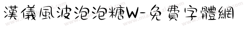 汉仪风波泡泡糖W字体转换